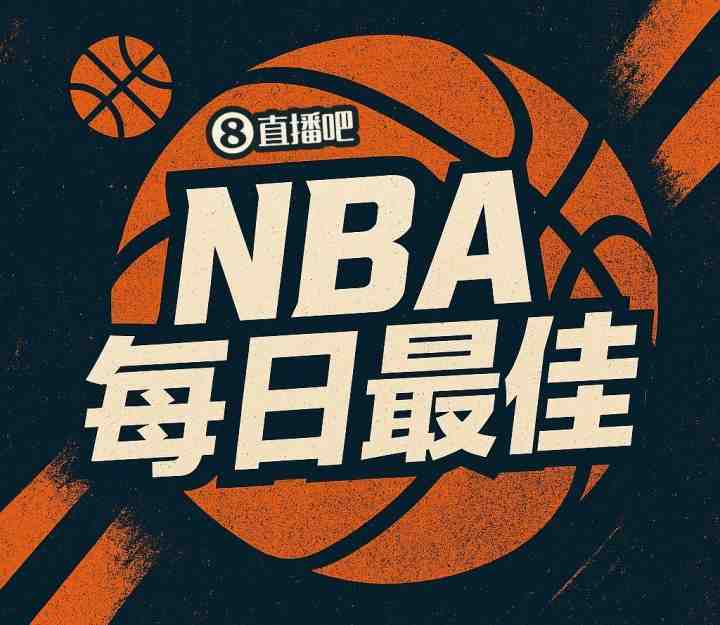【评选】10月26日NBA最佳球员